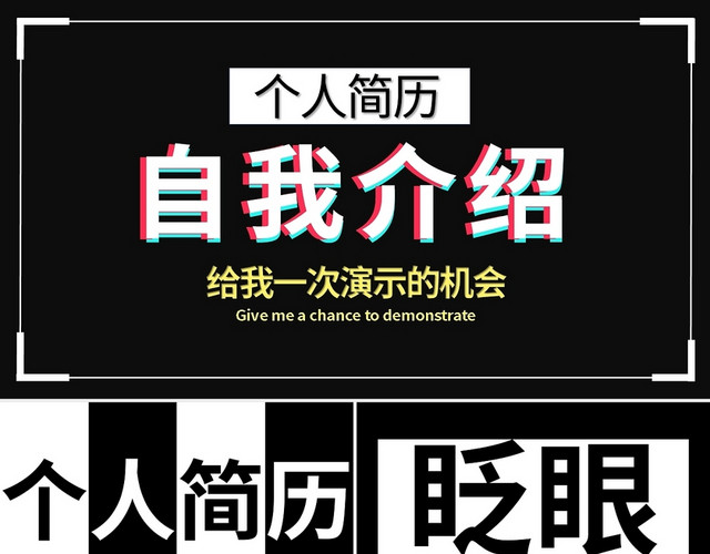 黑色抖音风个人自我介绍PPT模板