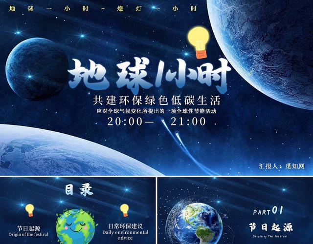 蓝色星空卡通可爱环保话题地球一小时主题PPT模板