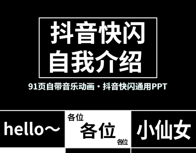 动画抖音快闪通用PPT模板