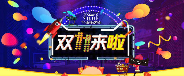 电商双十一全球狂欢节BANNER