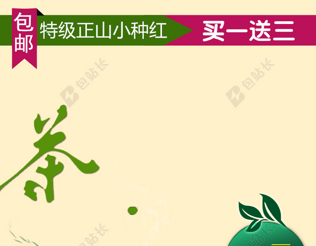 茶叶特卖直通车钻展背景