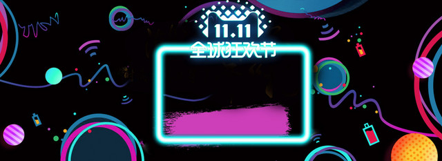 双十一全球狂欢节促销BANNER