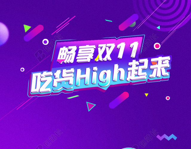 双11购物狂欢节H5背景
