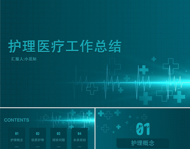 绿色商务风护理医疗护理医疗工作总结PPT模板