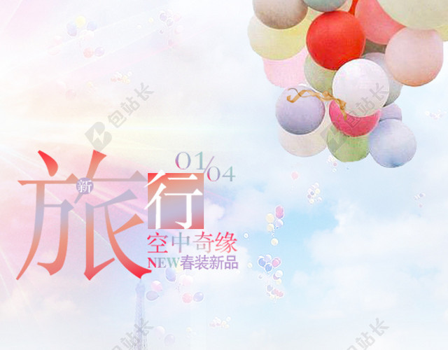 浪漫旅行主图