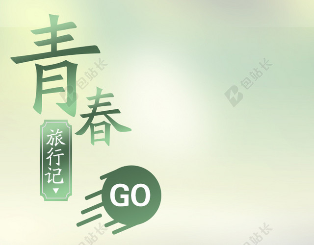 简约小清新