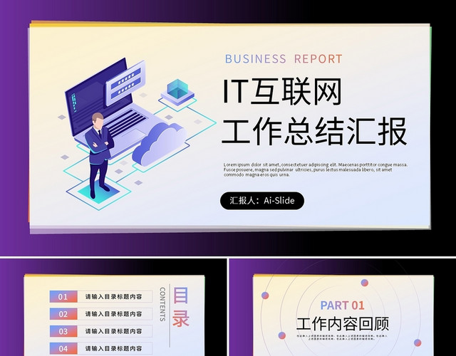 IT互联网工作总结汇报PPT模板