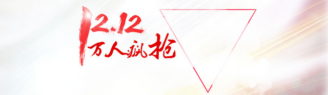 双12万人疯抢创意BANNER背景
