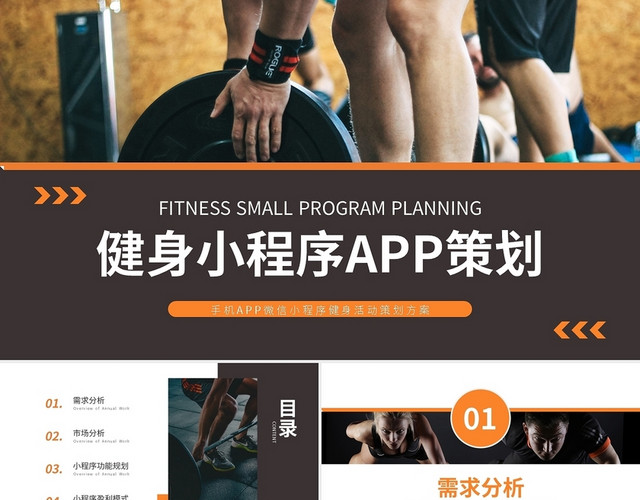 健身小程序APP策划PPT模板