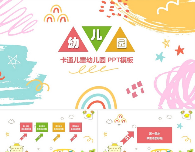 可爱卡通小孩儿童幼儿园快乐成长创意幼儿教育通用说课PPT模板