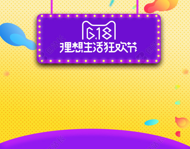 618年中大促背景618背景618海报背景618理想生活狂欢节PSD分层主图背景