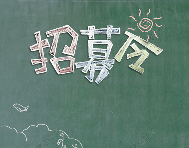 校园风黑板招募令印刷海报
