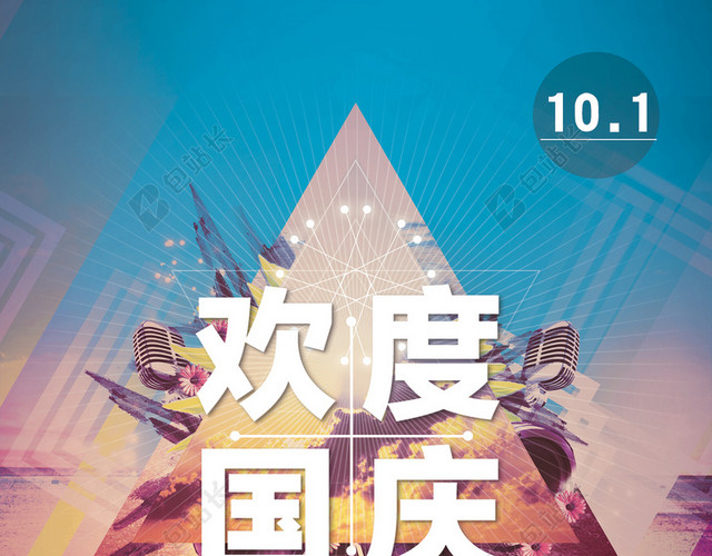 国庆彩色扁平海报背景