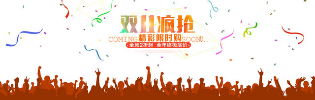 双11疯抢BANNER