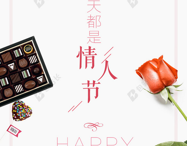 每天都是情人节