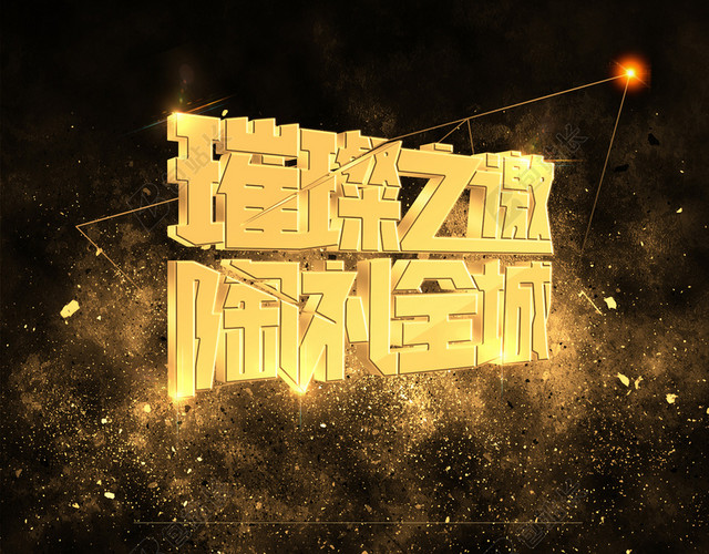 璀璨之邀