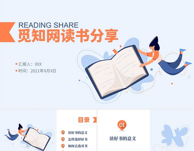蓝色橙色扁平简约2021读书分享说课PPT模板