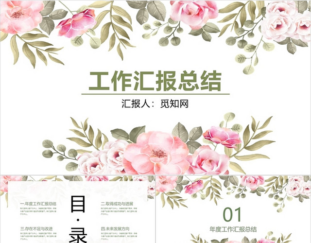 彩色小清新工作总结PPT花朵小清新工作总结