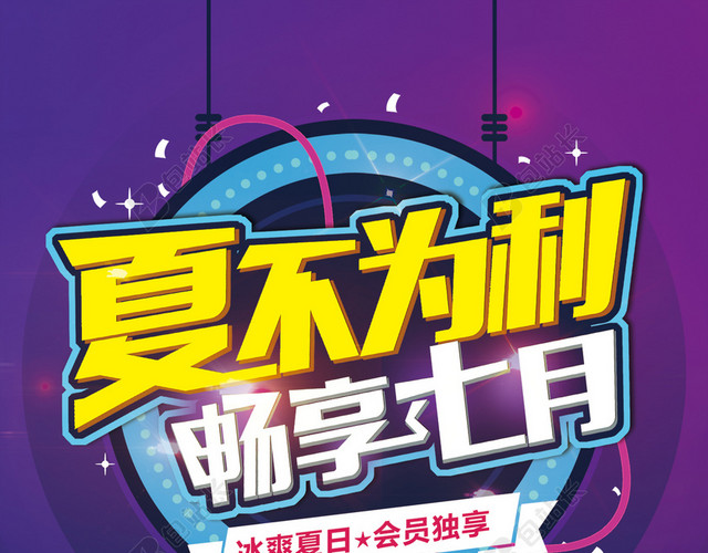 夏季促销活动海报