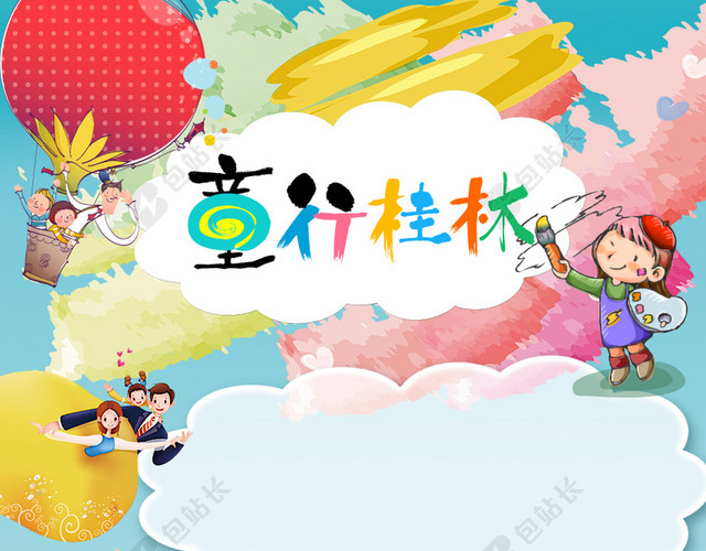 暑假亲子游海报