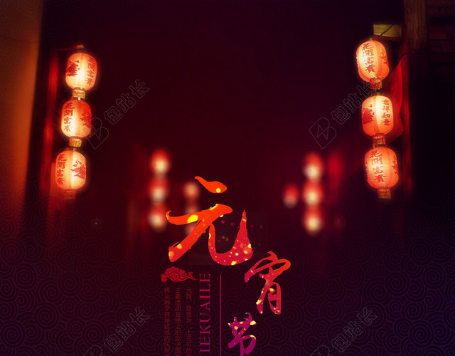 元宵节海报设计
