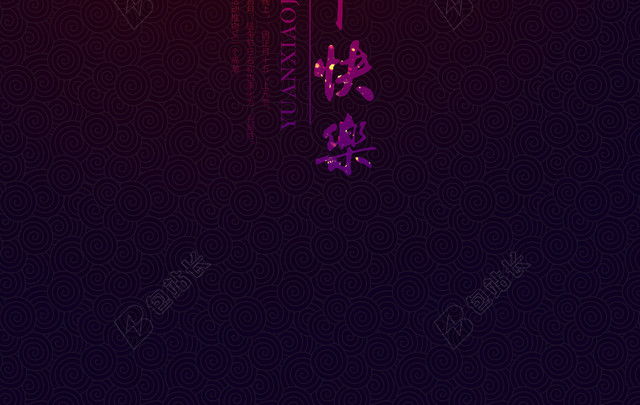 元宵节海报设计