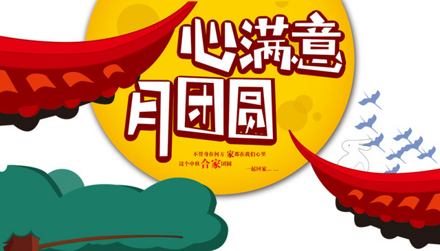 中秋节元素