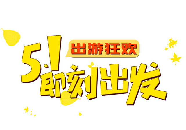 五一出游即刻出发