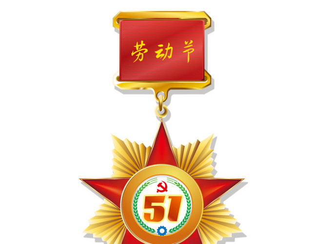 五一劳动节艺术字劳动最光荣徽章
