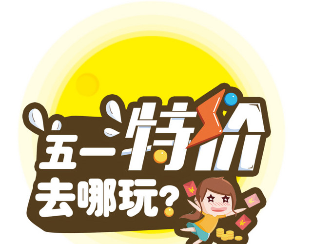 五一特价卡通字