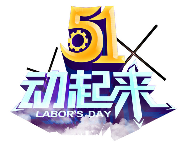 51动起来立体字
