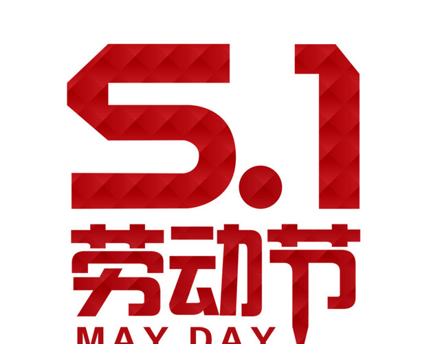 劳动节艺术字设计
