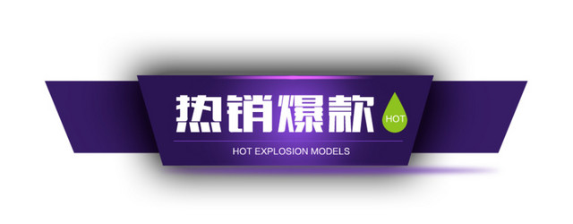 热销爆款促销标签
