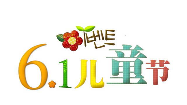 儿童节素材