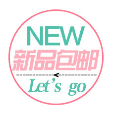 新品包邮促销标签