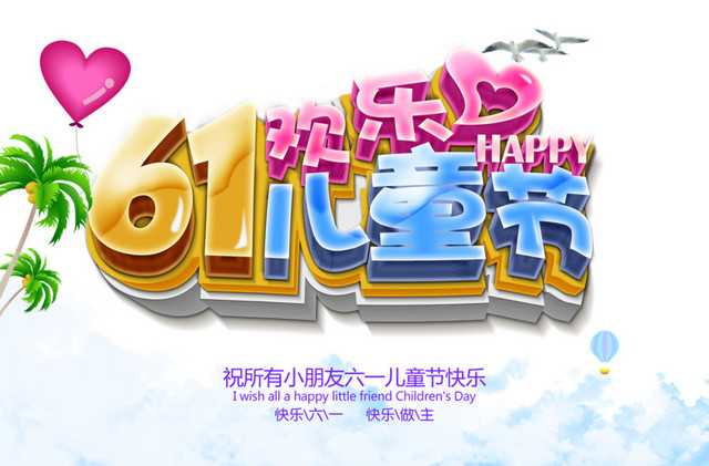 儿童节素材