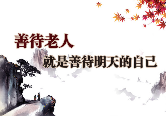 关爱老人