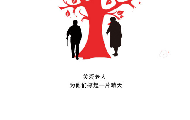 关爱老人