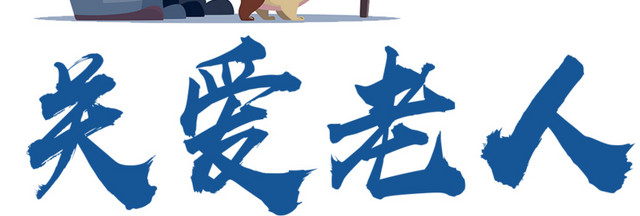 关爱老人