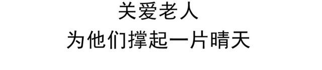 关爱老人