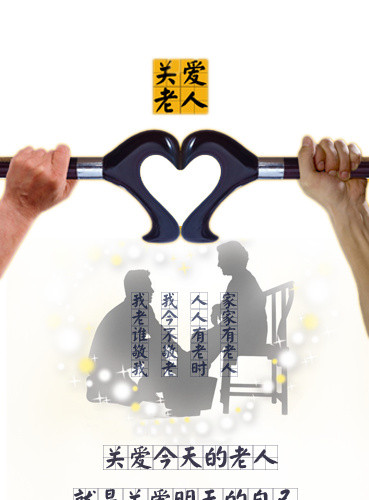 关爱老人