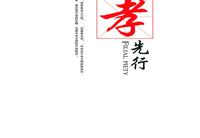 百善孝为先