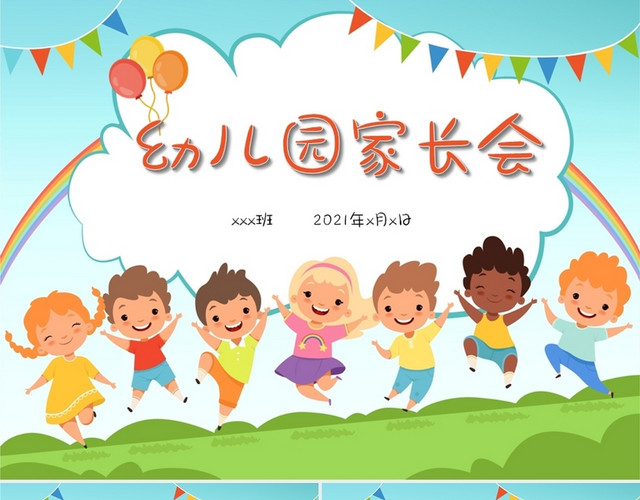 多彩卡通儿童幼儿园家长会PPT模板