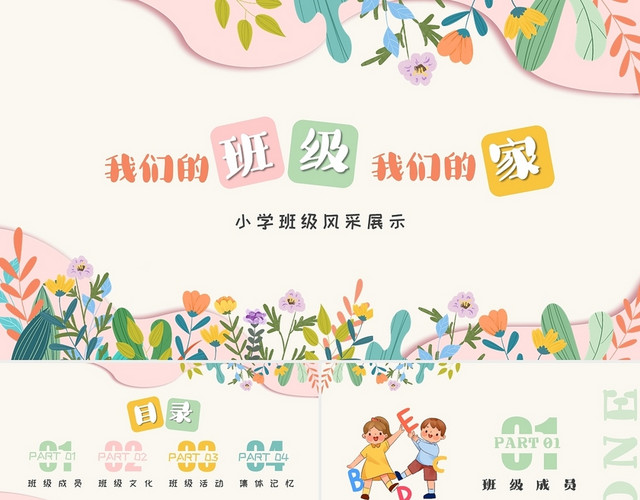 清新多彩风格我们的班级我们的家小学班级风采展示PPT模板