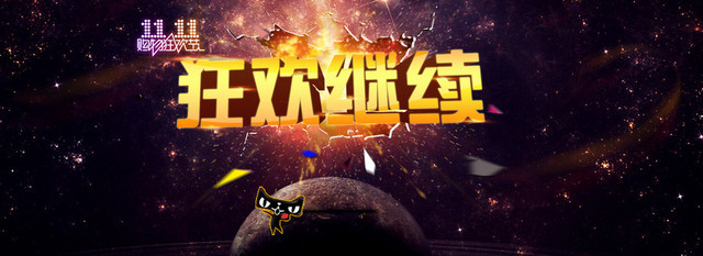 双11狂欢继续创意BANNER背景
