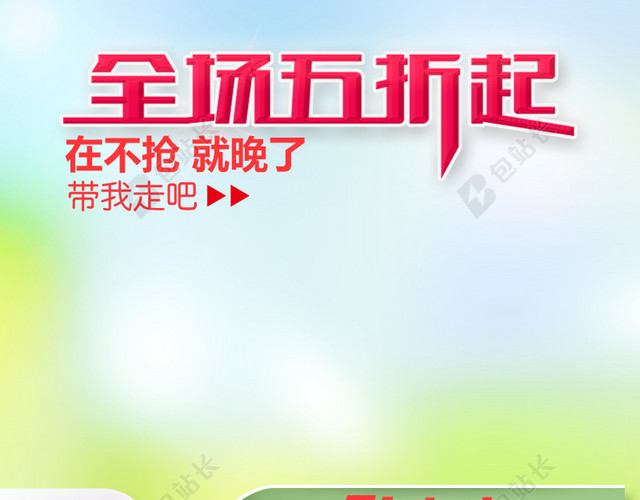 全场5折主图
