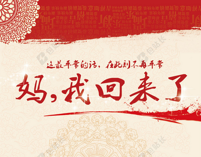 妈我回来了中国风H5背景PSD源文件下载