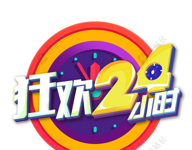 狂欢24小时主图