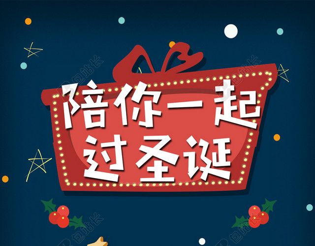 陪你一起过圣诞H5背景下载