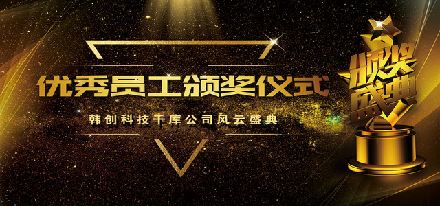 金色高端企业优秀员工颁奖典礼背景